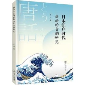 日本江户时代唐话的音韵研究