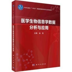 全新正版图书 医学生物信息学数据分析与应用赵旻科学出版社9787030748843