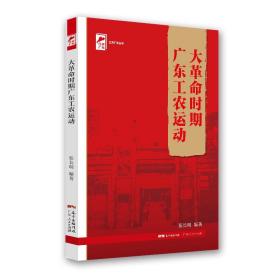 红色广东丛书：大革命时期广东工农运动