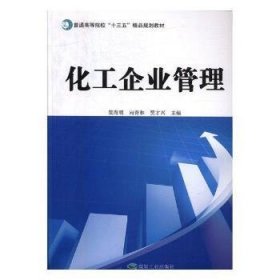 全新正版图书 化工企业管理贺海明煤炭工业出版社9787502051709 化工企业工业企业管理高等学校教