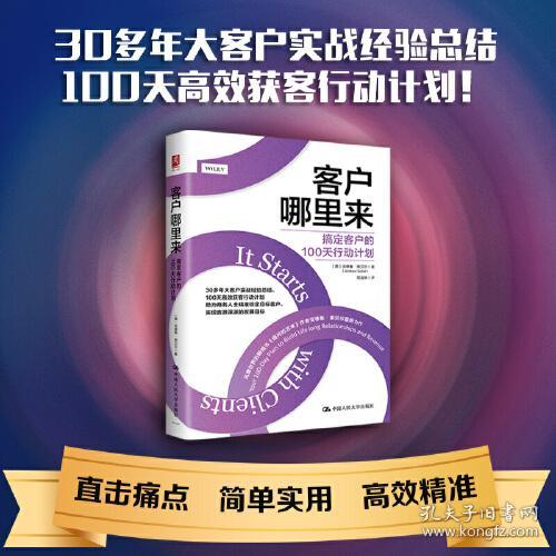 客户哪里来：搞定客户的100天行动计划