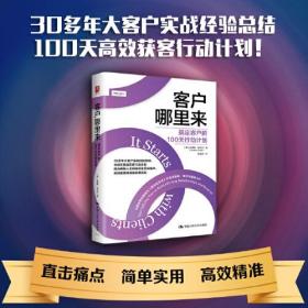 正版书 客户哪里来：搞定客户的100天行动计划