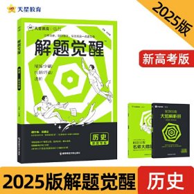 解题觉醒 历史（新高考版）高考复习资料 2025年新版 天星教育