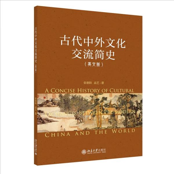 古代中外文化交流简史（英文版） 张朝阳,高艺 北京大学出版社