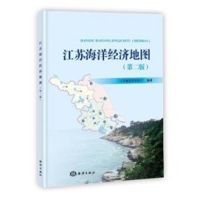 全新正版图书 江苏海洋济地图(第2版)江苏省自然资源厅海洋出版社9787521010633