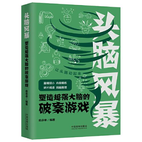 头脑风暴：塑造超强大脑的破案游戏