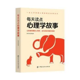 全新正版图书 每天读点心理学故事熊秀英中国纺织出版社9787518033386