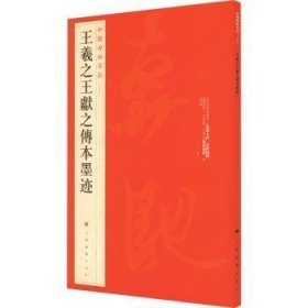 全新正版图书 中国碑帖名品:二十五:王羲献之传本墨迹本社上海书画出版社9787547906699