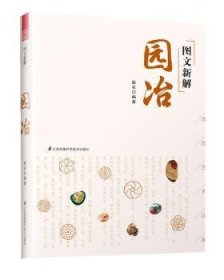 图文新解园冶（中国古代园林营造艺术品鉴）