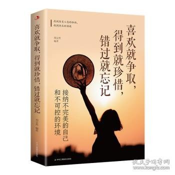 全新正版图书 喜欢就争取，得到就珍惜，错过就忘记:接纳不的自己和不可控的环境郑安然中华工商联合出版社有限责任公司9787515837246