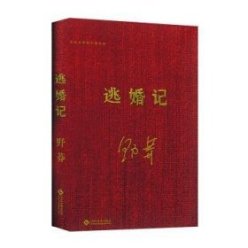 全新正版图书 走向世界的中国作家-逃婚记(精装毛边书)野莽文化发展出版社9787514226232