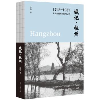 城记·杭州：1793—1937，遗失在西方的杭州记忆