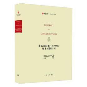 菲兹杰拉德《鲁拜集》译本五版汇刊