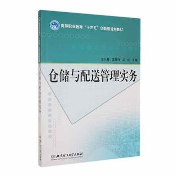 全新正版图书 仓储与配送管理实务王长青北京理工大学出版社有限责任公司9787568259606