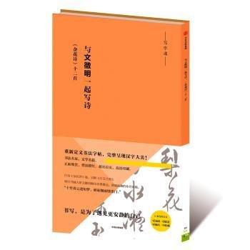 全新正版图书 与文徵明一起写诗：《杂花诗》十二首文徵明书中信出版集团股份有限公司9787508674568 行书法帖中国明代