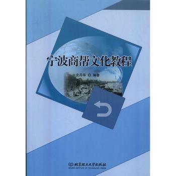 宁波商帮文化教程