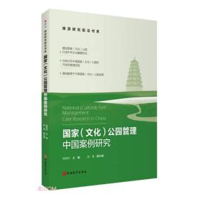 国家（文化）公园管理中国案例研究