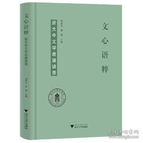 文心语粹:浙大中文学者演讲录