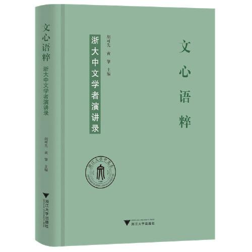 文心语粹:浙大中文学者演讲录