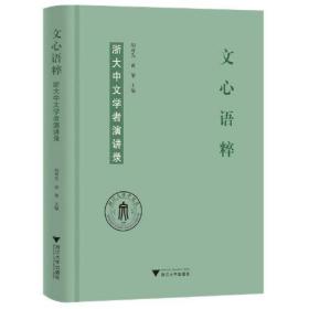 文心语粹：浙大中文学者演讲录