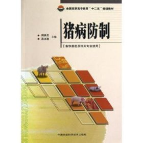 全新正版图书 猪病防制-畜牧兽医及相关专业作用周铁忠中国农业科学技术出版社9787511609885 猪病高等职业教育教材