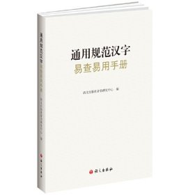 通用规范汉字易查易用手册