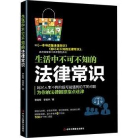 全新正版图书 生活中不可不知的法律常识李延军中华工商联合出版社9787515823973 法律基本知识中国