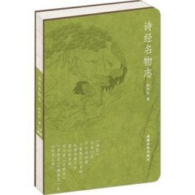 全新正版图书 诗名物志林赶秋成都时代出版社9787546432274