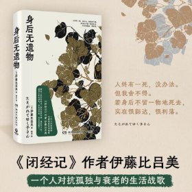 身后无遗物（《闭经记》作者伊藤比吕美，一个人对抗孤独与衰老的生活战歌）