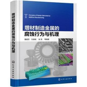 全新正版图书 增材制造金属的腐蚀行为与机理董超芳化学工业出版社9787122399632