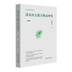 国民语文能力构成研究（阅读篇）