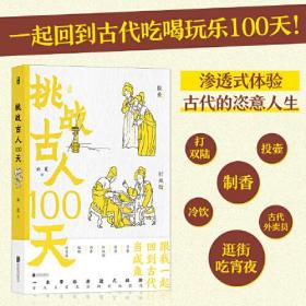 挑战古人100天、