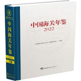 《中国海关年鉴（2022）》