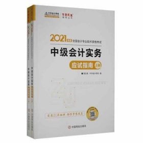 全新正版图书 中级会计实务应试指南高志谦中国商业出版社9787520813495