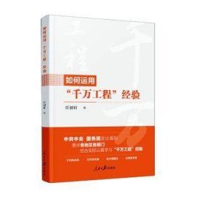 全新正版图书 如何运用千万工程验任初轩人民社9787511582317