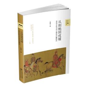 从胡地到戎墟:安史之乱与河北胡化问题研究