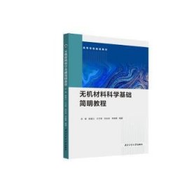 全新正版图书 无机材料科学基础简明教程谷智西北工业大学出版社9787561289570