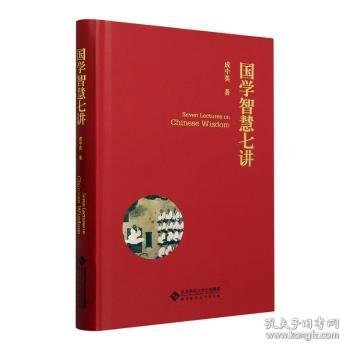 全新正版图书 国学智慧七讲成中英北京师范大学出版社9787303288397