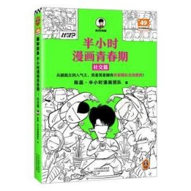 全新正版图书 半小时漫画青春期-社交篇陈磊·半小时漫画团队天津科学技术出版社9787574217553