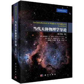 当代天体物理学导论（原书第二版） 布拉德利 W.卡罗尔 科学出版社 9787030766663
