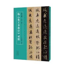 名家临名帖系列 赵孟頫、王铎临集王圣教序对照