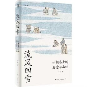 流风回雪：六朝名士的庙堂与山林（论衡系列）