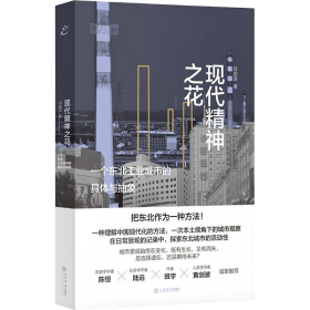 现代精神之花：一个东北工业城市的具体与抽象