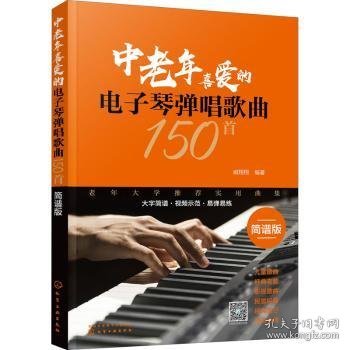 全新正版图书 中老年喜爱的电子琴弹唱歌曲150首（简谱版）臧翔翔化学工业出版社9787122360786