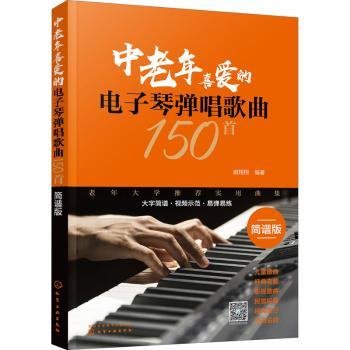 全新正版图书 中老年喜爱的电子琴弹唱歌曲150首（简谱版）臧翔翔化学工业出版社9787122360786