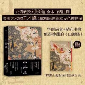 山海经：插图珍藏版【随书赠 神游山海封面同款多页夹】任才峰绘 传统丹青版山海经 刘宗迪全本注释 150种神怪 华丽函套+贴布书脊