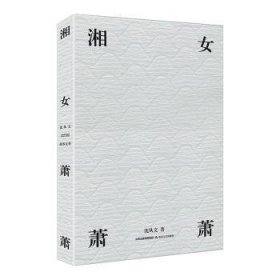 全新正版图书 湘萧萧沈从文北岳文艺出版社9787537856201 短篇小说小说集中国现代