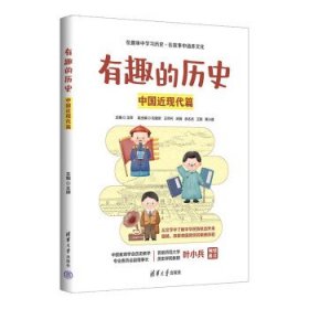 有趣的历史：中国近现代篇