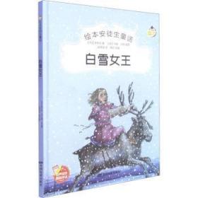 全新正版图书 白雪女王(精)/绘本安徒生童话安徒生中国电影出版社9787106051747 童话丹麦近代学龄前儿童