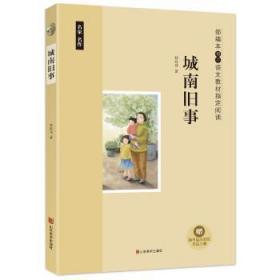 全新正版图书 城南旧事林海音山东社有限公司9787533064860  小学生